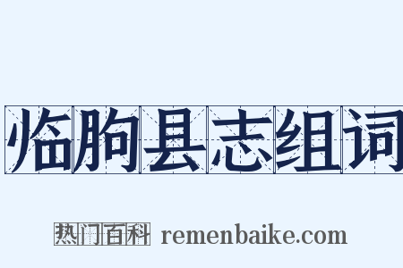 临朐县志组词是什么意思的图片